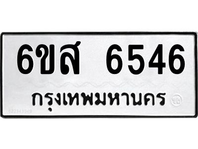 รับจองทะเบียนรถ 6546 หมวดใหม่ 6ขส 6546 ทะเบียนมงคล ผลรวมดี 36