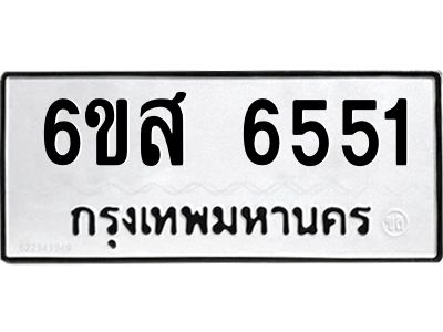 รับจองทะเบียนรถ 6551 หมวดใหม่ 6ขส 6551 ทะเบียนมงคล ผลรวมดี 32