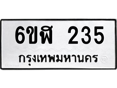 รับจองทะเบียนรถ 235 หมวดใหม่  6ขฬ 235 ทะเบียนมงคล  ผลรวมดี 23