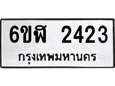 รับจองทะเบียนรถ 2423 หมวดใหม่  6ขฬ 2423 ทะเบียนมงคล  ผลรวมดี 24