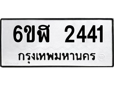 รับจองทะเบียนรถ 2441 หมวดใหม่  6ขฬ 2441 ทะเบียนมงคล  ผลรวมดี 24