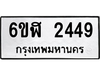 รับจองทะเบียนรถ 2449 หมวดใหม่  6ขฬ 2449 ทะเบียนมงคล  ผลรวมดี 32