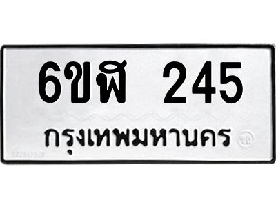 รับจองทะเบียนรถ 245 หมวดใหม่  6ขฬ 245 ทะเบียนมงคล  ผลรวมดี 24