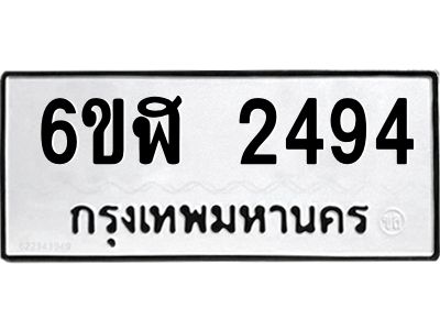 รับจองทะเบียนรถ 2494 หมวดใหม่  6ขฬ 2494 ทะเบียนมงคล  ผลรวมดี 32