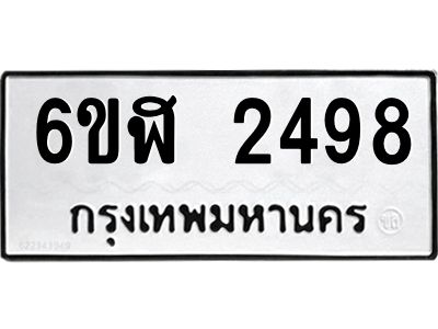 รับจองทะเบียนรถ 2498 หมวดใหม่  6ขฬ 2498 ทะเบียนมงคล  ผลรวมดี 36