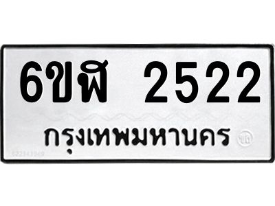 รับจองทะเบียนรถ 2522 หมวดใหม่  6ขฬ 2522 ทะเบียนมงคล  ผลรวมดี 24