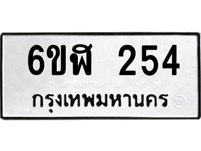 รับจองทะเบียนรถ 254 หมวดใหม่  6ขฬ 254 ทะเบียนมงคล  ผลรวมดี 24