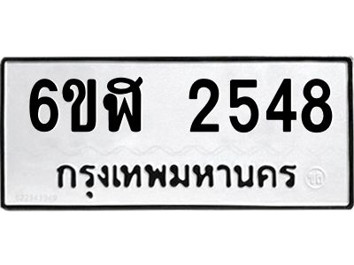 รับจองทะเบียนรถ 2548 หมวดใหม่  6ขฬ 2548 ทะเบียนมงคล  ผลรวมดี 32