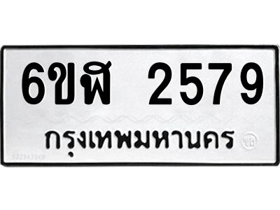 รับจองทะเบียนรถ 2579 หมวดใหม่  6ขฬ 2579 ทะเบียนมงคล  ผลรวมดี 36