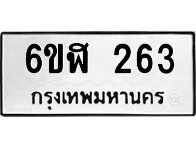 รับจองทะเบียนรถ 263 หมวดใหม่  6ขฬ 263 ทะเบียนมงคล  ผลรวมดี 24