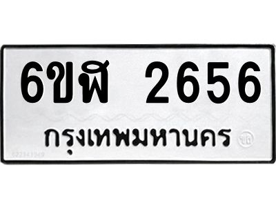 รับจองทะเบียนรถ 2656 หมวดใหม่  6ขฬ 2656 ทะเบียนมงคล  ผลรวมดี 32