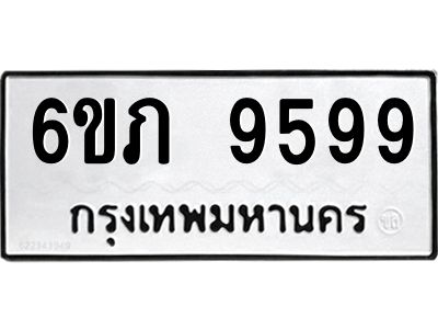 อ.ทะเบียนรถ   9599  ทะเบียนมงคล   6ขภ 9599  ผลรวมดี 41