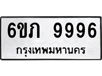 อ.ทะเบียนรถ   9996  ทะเบียนมงคล   6ขภ 9996 ผลรวมดี 42