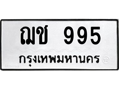 1.ทะเบียนรถ  995 ทะเบียนมงคล  ฌช 995 จากกรมขนส่ง