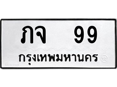 1.ทะเบียนรถ 99  ทะเบียนมงคล   ภจ  99  จากกรมขนส่ง