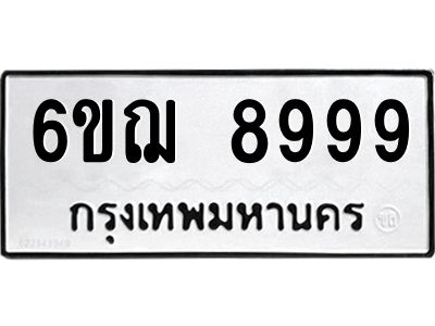 1.ทะเบียนรถ 8999 ทะเบียนมงคล  6ขฌ 8999 จากกรมขนส่ง