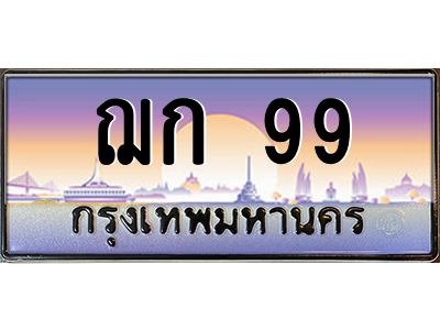 1.ทะเบียนรถ  99  เลขประมูล ทะเบียนสวย  ฌก 99  ผลรวมดี 24