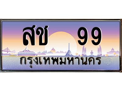 1.ทะเบียนรถ   99  เลขประมูล ทะเบียนสวย  สช  99  จากกรมขนส่ง