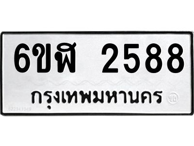 รับจองทะเบียนรถ 2588 หมวดใหม่  6ขฬ 2588 ทะเบียนมงคล  ผลรวมดี 36