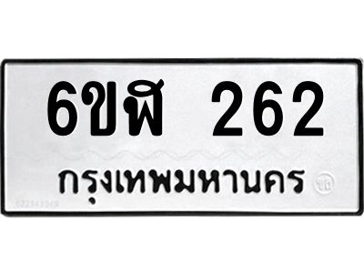 รับจองทะเบียนรถ 262 หมวดใหม่  6ขฬ 262 ทะเบียนมงคล  ผลรวมดี 23
