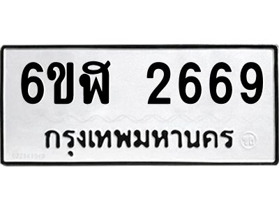 รับจองทะเบียนรถ 2669 หมวดใหม่  6ขฬ 2669 ทะเบียนมงคล  ผลรวมดี 36