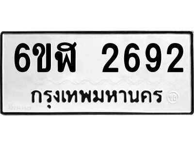 รับจองทะเบียนรถ 2692 หมวดใหม่  6ขฬ 2692 ทะเบียนมงคล  ผลรวมดี 32