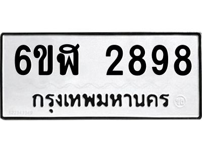 รับจองทะเบียนรถ 2898 หมวดใหม่  6ขฬ 2898 ทะเบียนมงคล  ผลรวมดี 40