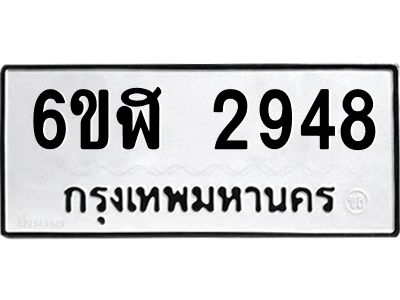 รับจองทะเบียนรถ 2948 หมวดใหม่  6ขฬ 2948 ทะเบียนมงคล  ผลรวมดี 36