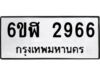 รับจองทะเบียนรถ 2966 หมวดใหม่  6ขฬ 2966 ทะเบียนมงคล  ผลรวมดี 36