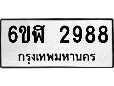 รับจองทะเบียนรถ 2988 หมวดใหม่  6ขฬ 2988 ทะเบียนมงคล  ผลรวมดี 40