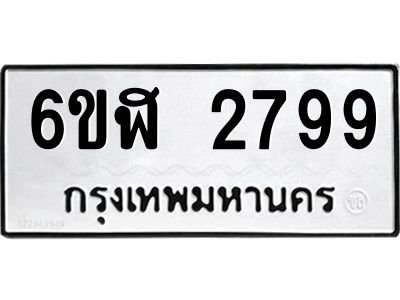 รับจองทะเบียนรถ 2799 หมวดใหม่  6ขฬ 2799 ทะเบียนมงคล  ผลรวมดี 40