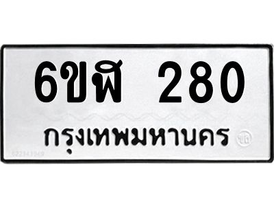 รับจองทะเบียนรถ 280 หมวดใหม่  6ขฬ 280 ทะเบียนมงคล  ผลรวมดี 23