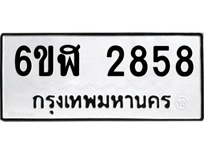 รับจองทะเบียนรถ 2858 หมวดใหม่  6ขฬ 2858 ทะเบียนมงคล  ผลรวมดี 36
