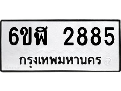 รับจองทะเบียนรถ 2885 หมวดใหม่  6ขฬ 2885 ทะเบียนมงคล  ผลรวมดี 36