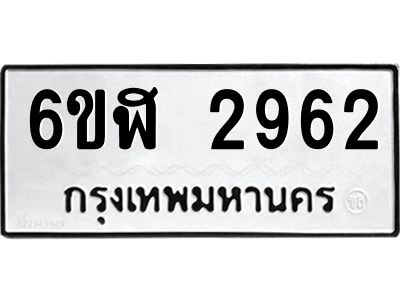 รับจองทะเบียนรถ 2962 หมวดใหม่  6ขฬ 2962 ทะเบียนมงคล  ผลรวมดี 32