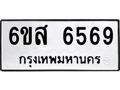 รับจองทะเบียนรถ 6569 หมวดใหม่ 6ขส 6569 ทะเบียนมงคล ผลรวมดี 41