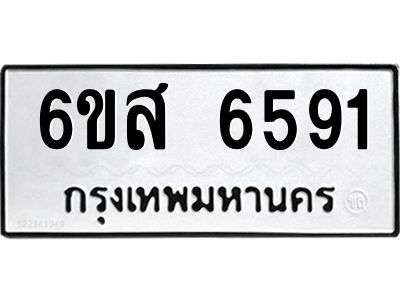 รับจองทะเบียนรถ 6591 หมวดใหม่ 6ขส 6591 ทะเบียนมงคล ผลรวมดี 36