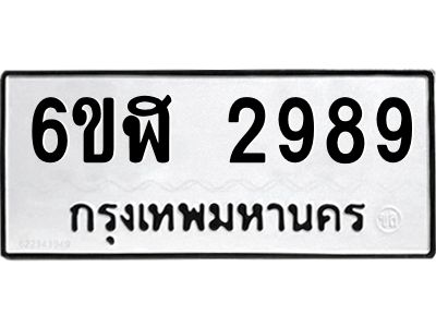 รับจองทะเบียนรถ 2989 หมวดใหม่  6ขฬ 2989 ทะเบียนมงคล  ผลรวมดี 41