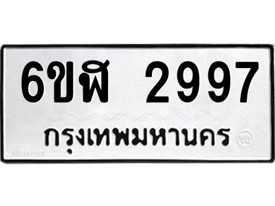 รับจองทะเบียนรถ 2997 หมวดใหม่  6ขฬ 2997 ทะเบียนมงคล  ผลรวมดี 40