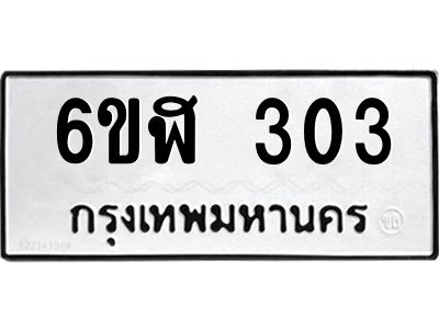รับจองทะเบียนรถ 303 หมวดใหม่  6ขฬ 303 ทะเบียนมงคล  ผลรวมดี 19