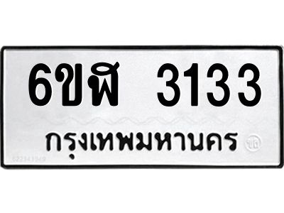 รับจองทะเบียนรถ 3133 หมวดใหม่  6ขฬ 3133 ทะเบียนมงคล  ผลรวมดี 23