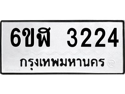 รับจองทะเบียนรถ 3224 หมวดใหม่  6ขฬ 3224 ทะเบียนมงคล  ผลรวมดี 24