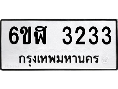 รับจองทะเบียนรถ 3233 หมวดใหม่  6ขฬ 3233 ทะเบียนมงคล  ผลรวมดี 24