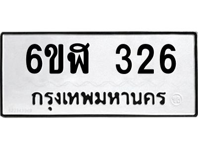 รับจองทะเบียนรถ 326 หมวดใหม่  6ขฬ 326 ทะเบียนมงคล  ผลรวมดี 24
