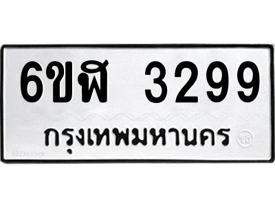 รับจองทะเบียนรถ 3299 หมวดใหม่  6ขฬ 3299 ทะเบียนมงคล  ผลรวมดี 36