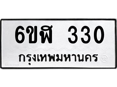 รับจองทะเบียนรถ 330 หมวดใหม่  6ขฬ 330 ทะเบียนมงคล  ผลรวมดี 19