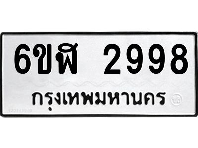 รับจองทะเบียนรถ 2998 หมวดใหม่  6ขฬ 2998 ทะเบียนมงคล  ผลรวมดี 41