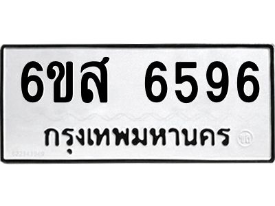 รับจองทะเบียนรถ 6596 หมวดใหม่ 6ขส 6596 ทะเบียนมงคล ผลรวมดี 41