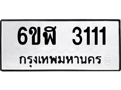 รับจองทะเบียนรถ 3111 หมวดใหม่  6ขฬ 3111 ทะเบียนมงคล  ผลรวมดี 19