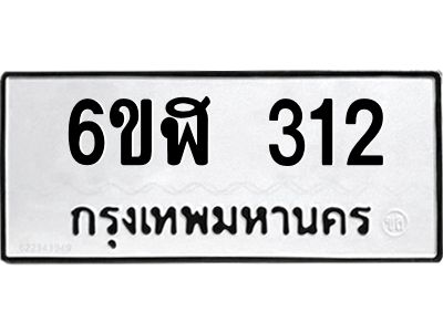 รับจองทะเบียนรถ 312 หมวดใหม่  6ขฬ 312 ทะเบียนมงคล  ผลรวมดี 19